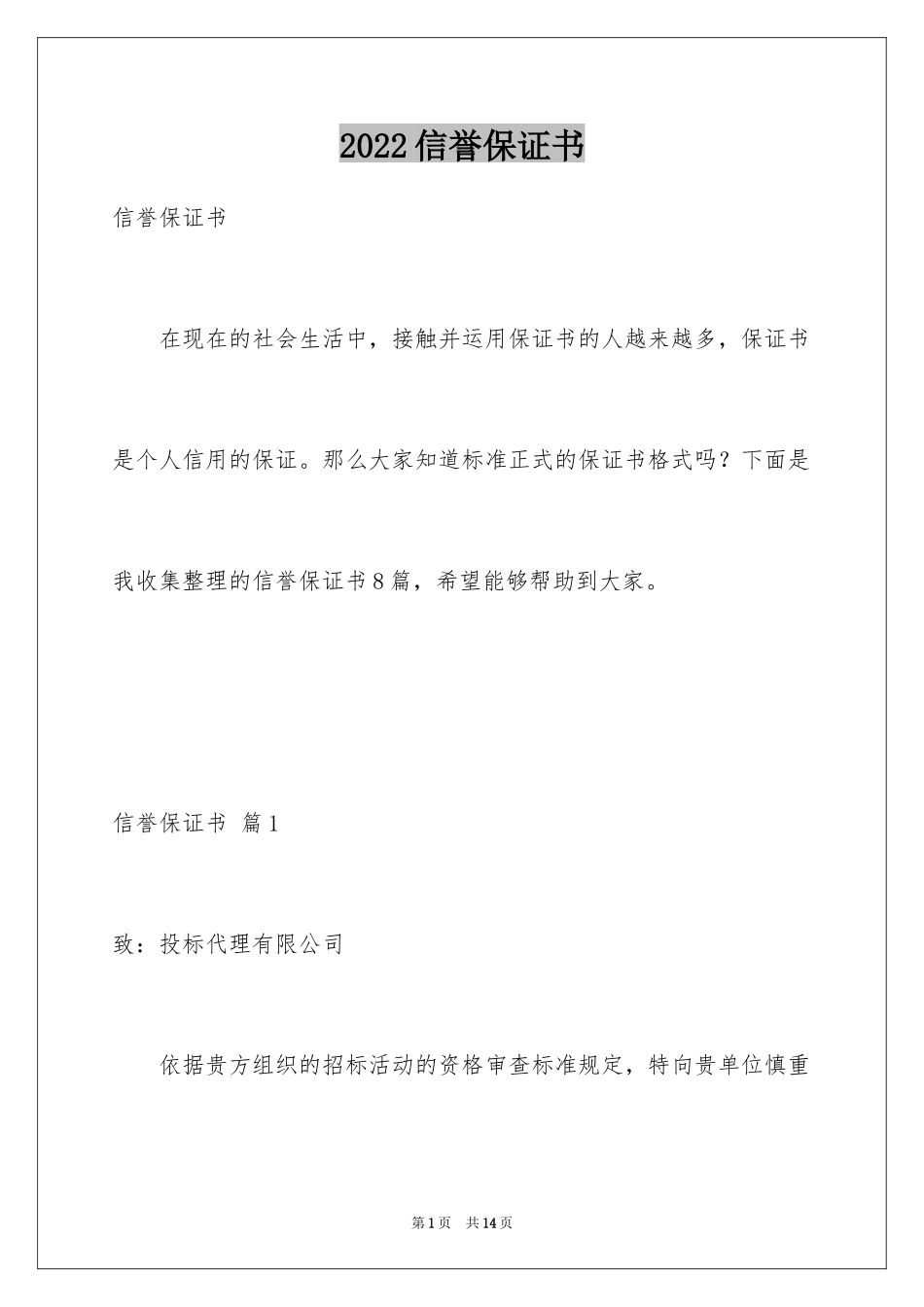 2024信誉保证书_1_第1页