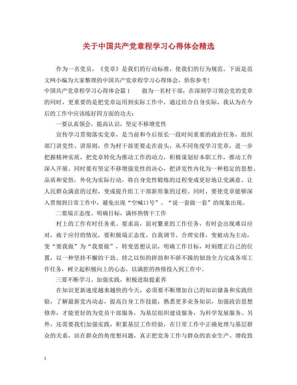 关于中国共产党章程学习心得体会精选 _第1页