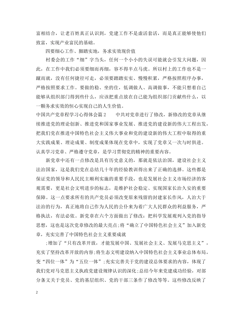关于中国共产党章程学习心得体会精选 _第2页