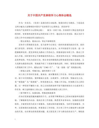 关于中国共产党章程学习心得体会精选 