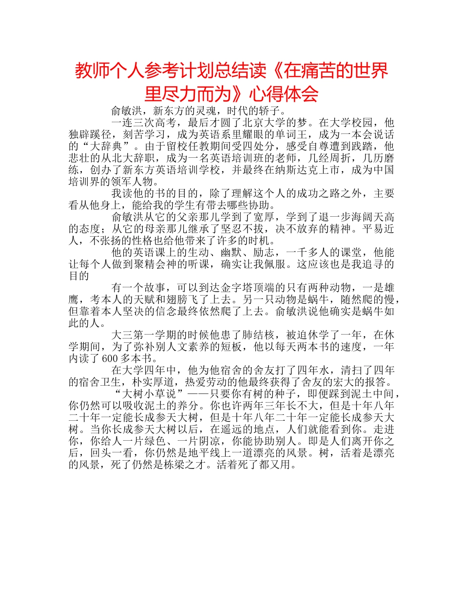 教师个人参考计划总结读《在痛苦的世界里尽力而为》心得体会 _第1页
