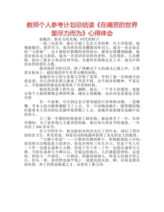 教师个人参考计划总结读《在痛苦的世界里尽力而为》心得体会 