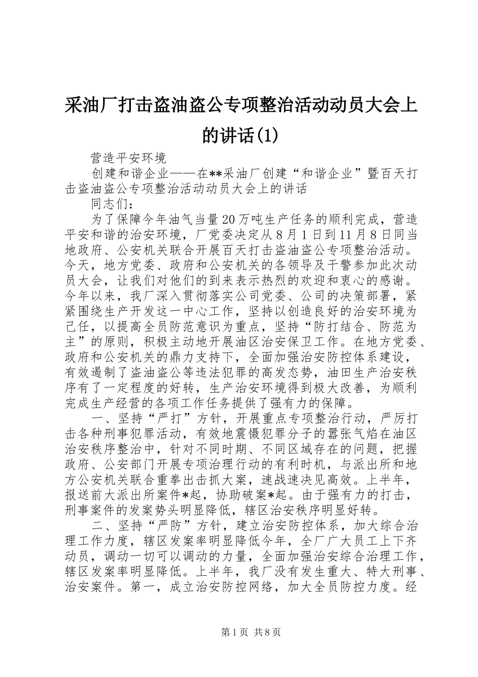 采油厂打击盗油盗公专项整治活动动员大会上的讲话发言(1)_第1页