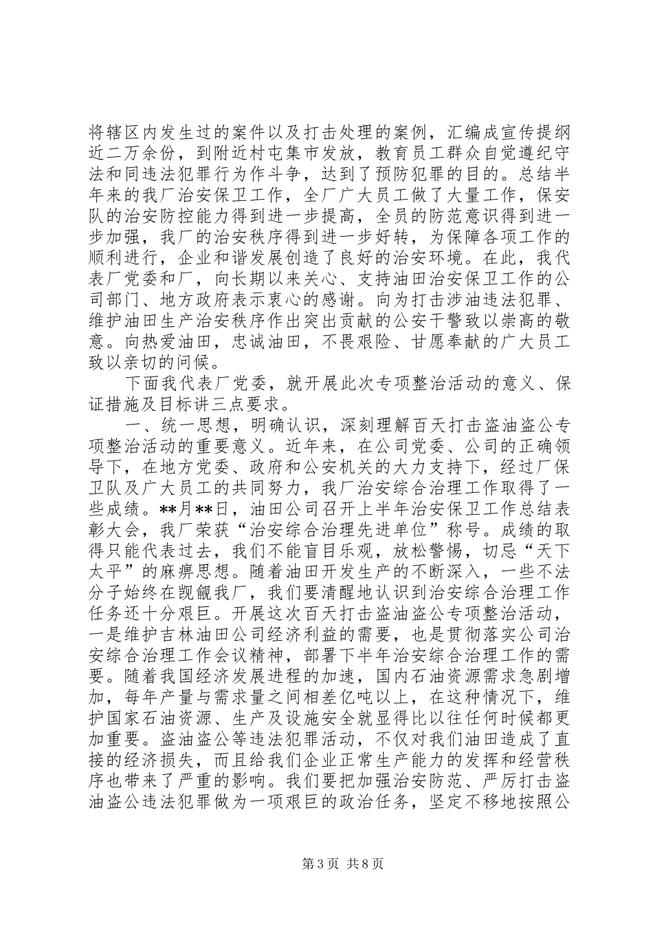 采油厂打击盗油盗公专项整治活动动员大会上的讲话发言(1)_第3页
