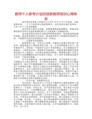教师个人参考计划总结新教师培训心得体会 