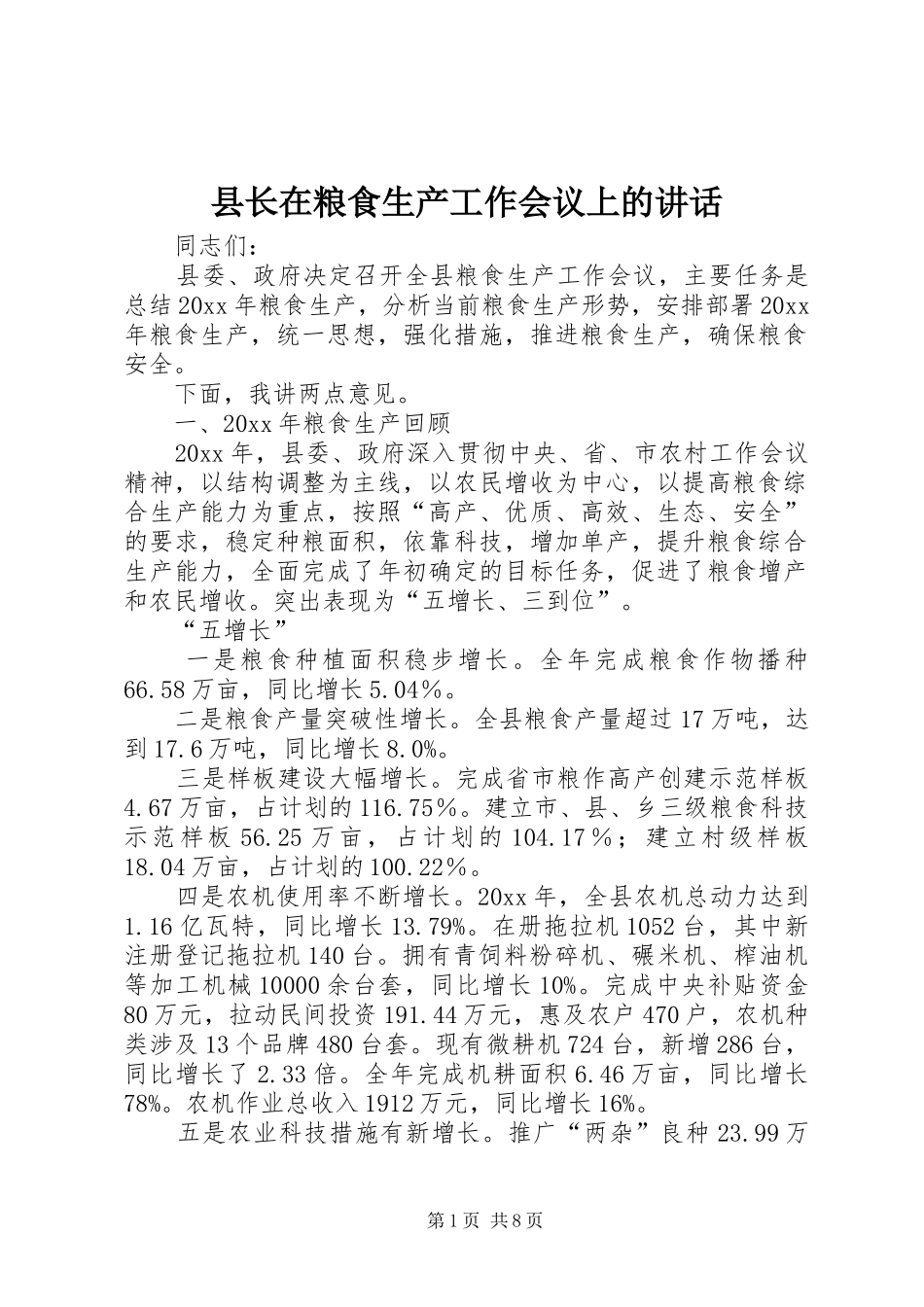 县长在粮食生产工作会议上的讲话发言_第1页