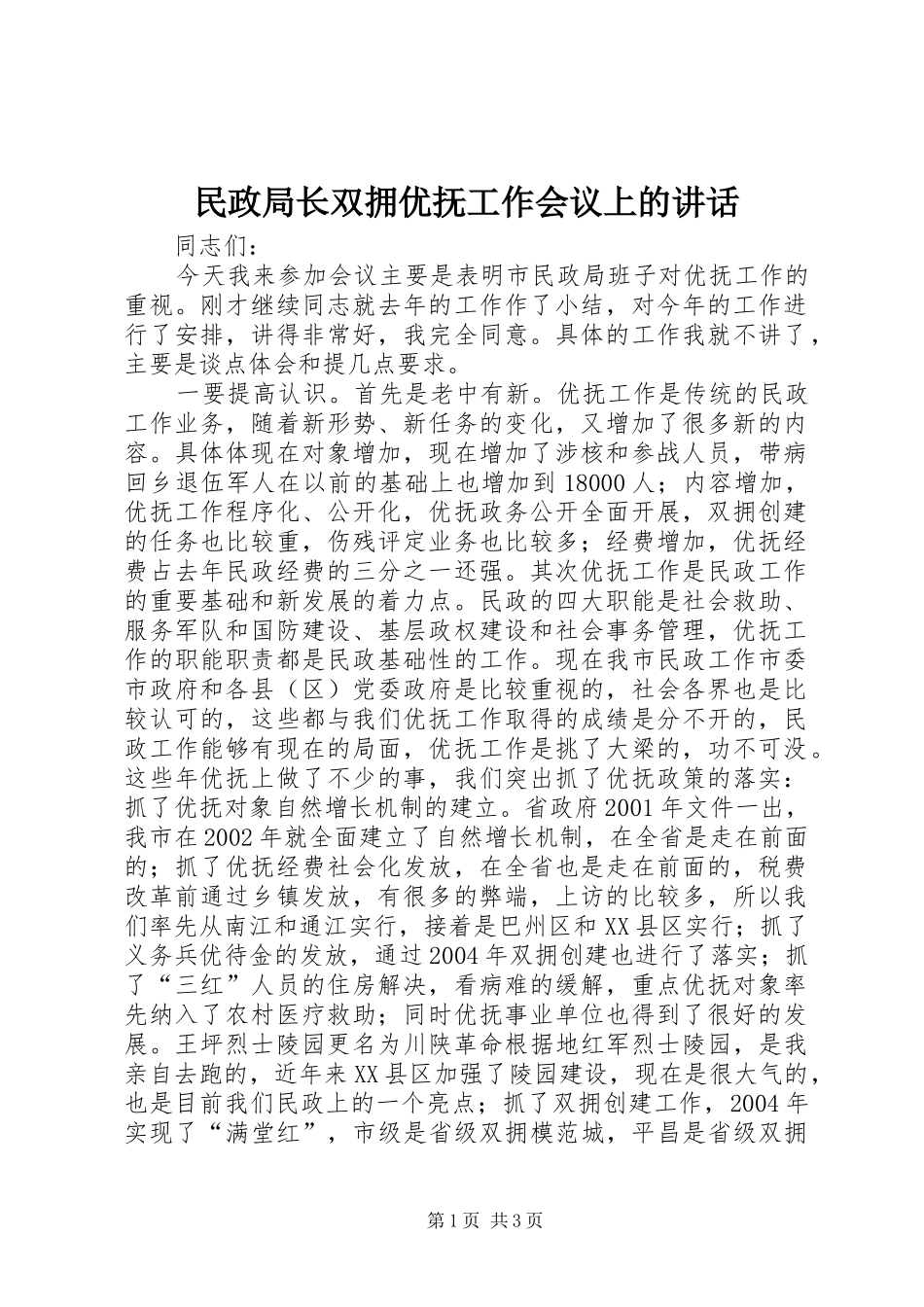 民政局长双拥优抚工作会议上的讲话发言_第1页