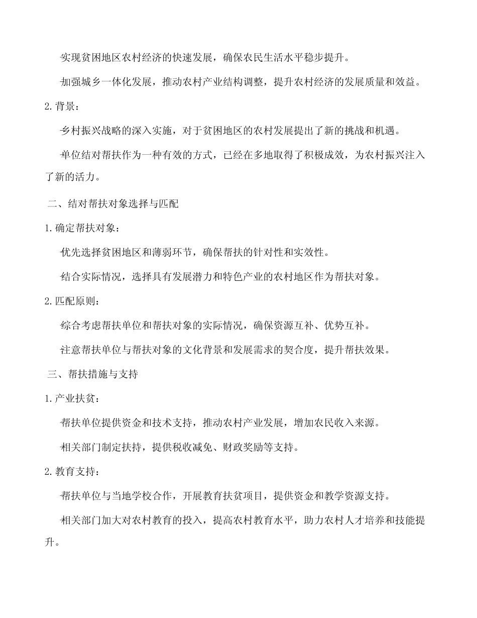 2024年单位乡村振兴结对帮扶工作计划 _第2页
