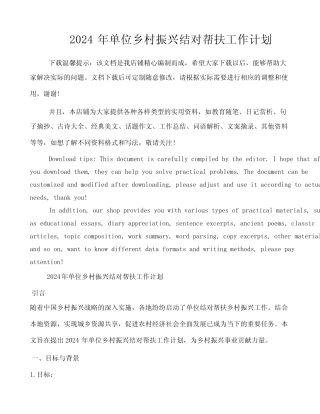 2024年单位乡村振兴结对帮扶工作计划 