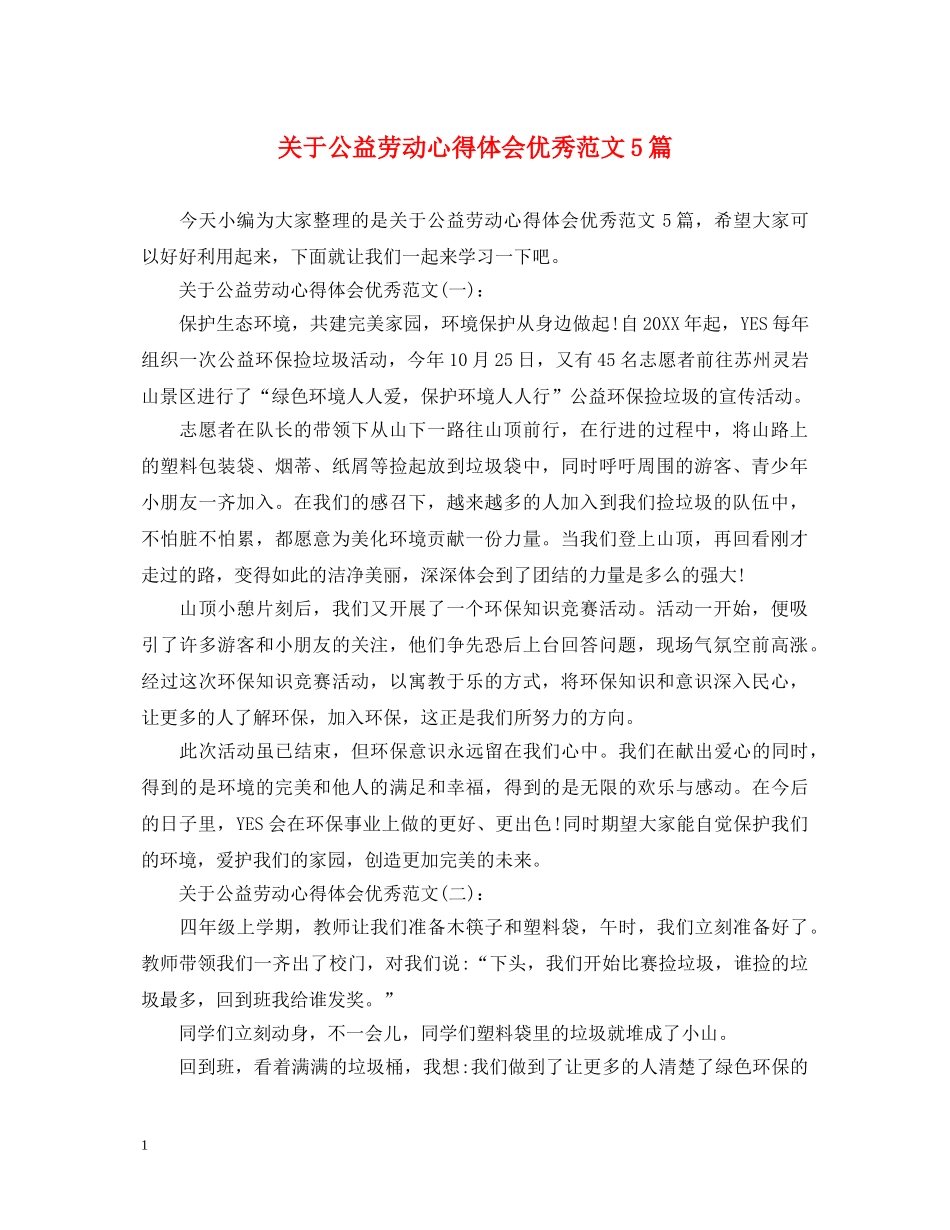 关于公益劳动心得体会优秀范文5篇 _第1页