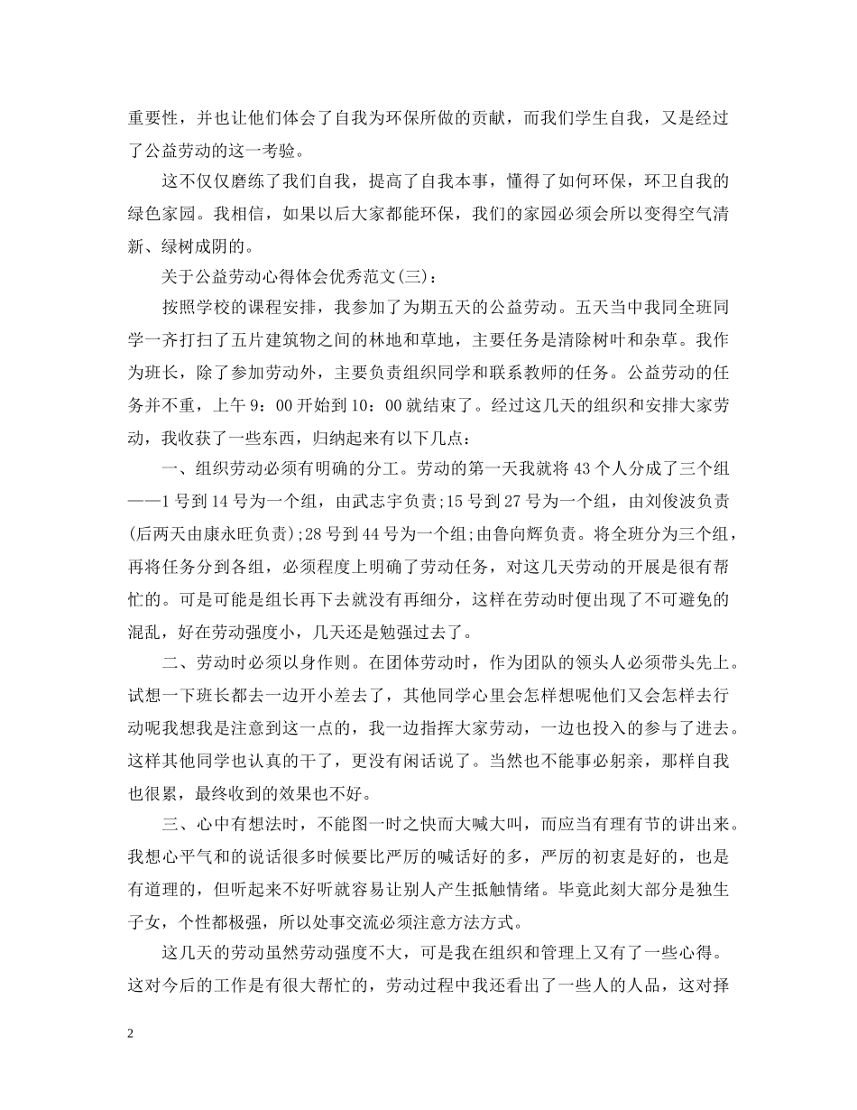 关于公益劳动心得体会优秀范文5篇 _第2页