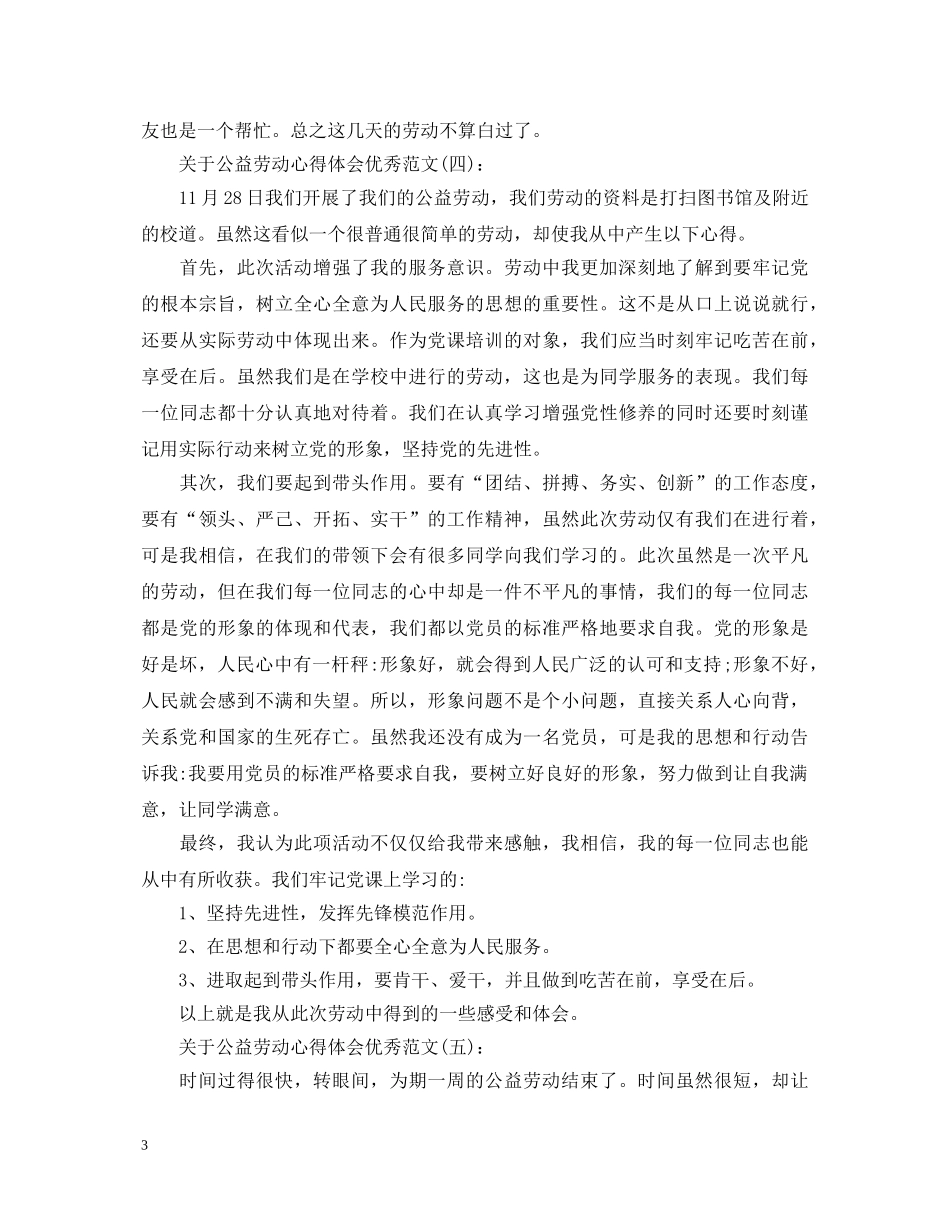 关于公益劳动心得体会优秀范文5篇 _第3页