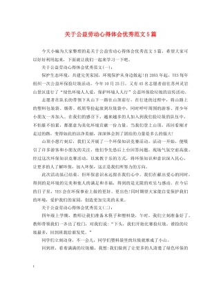 关于公益劳动心得体会优秀范文5篇 