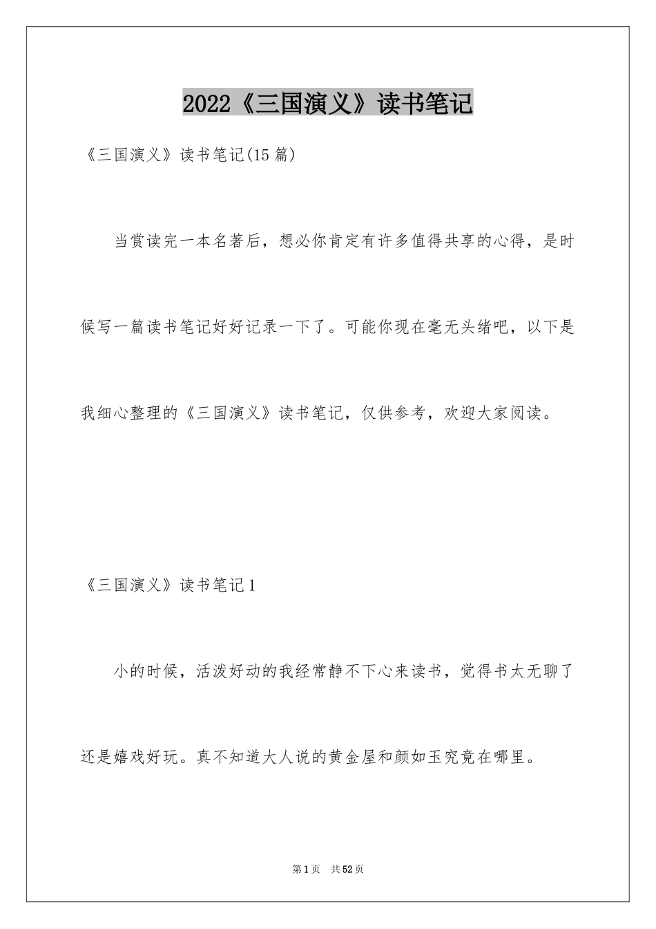 2024《三国演义》读书笔记_16_第1页