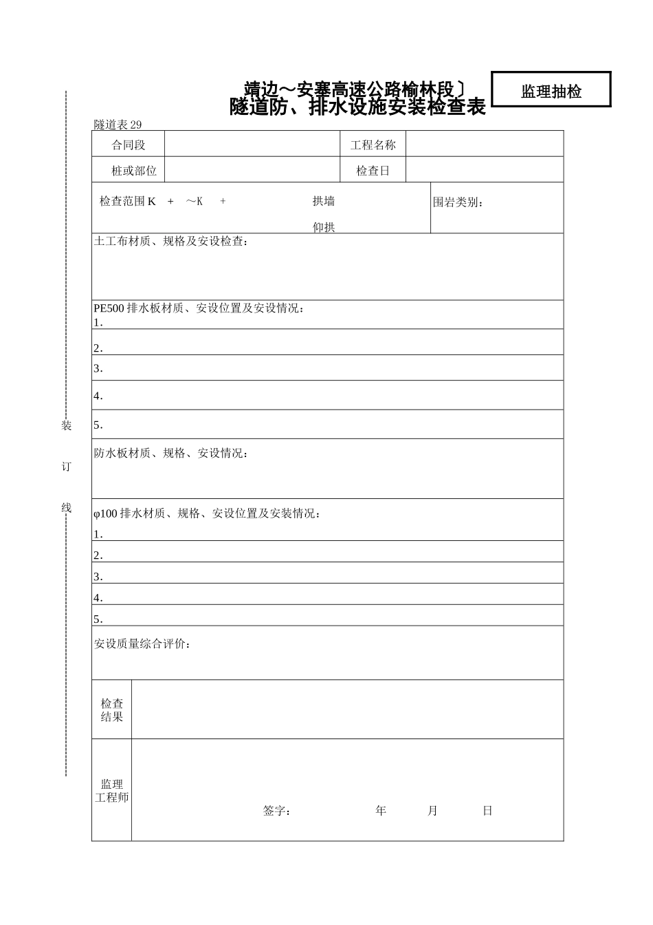 隧道防排水设施安装检查表_第1页