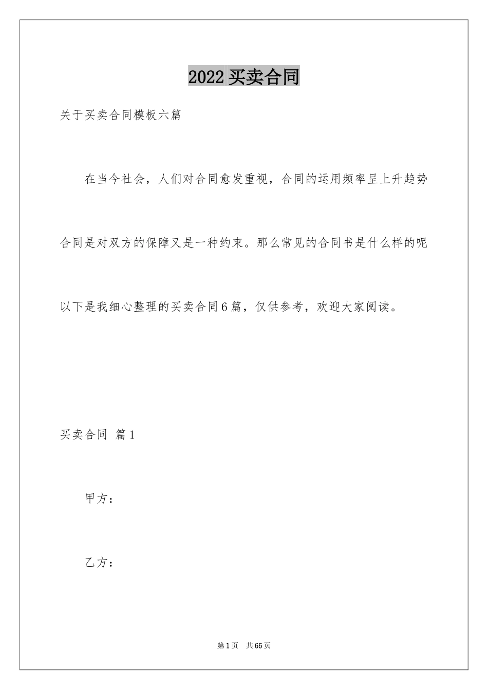 2024买卖合同_1182_第1页