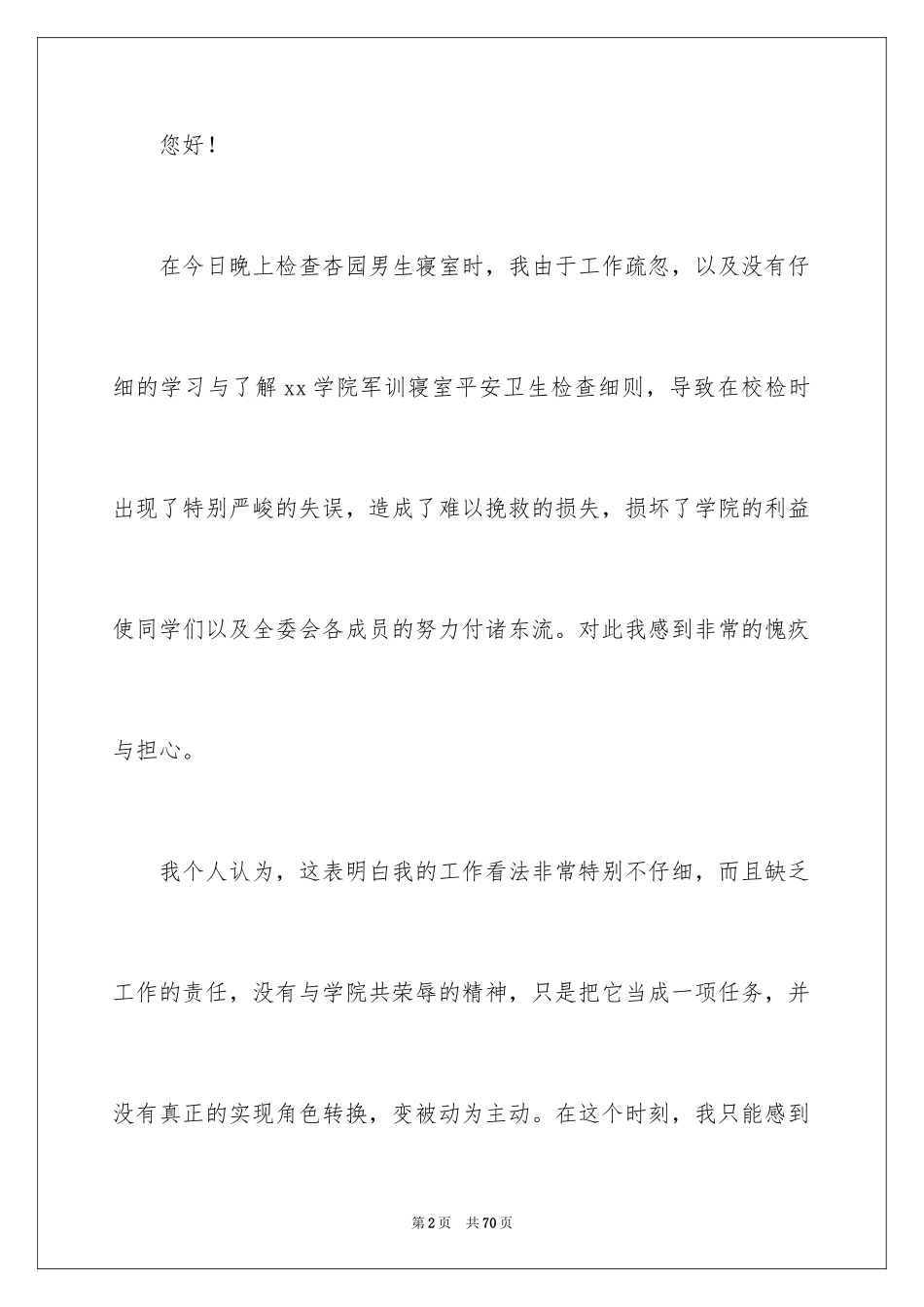 2024学生会工作失职检讨书_7_第2页