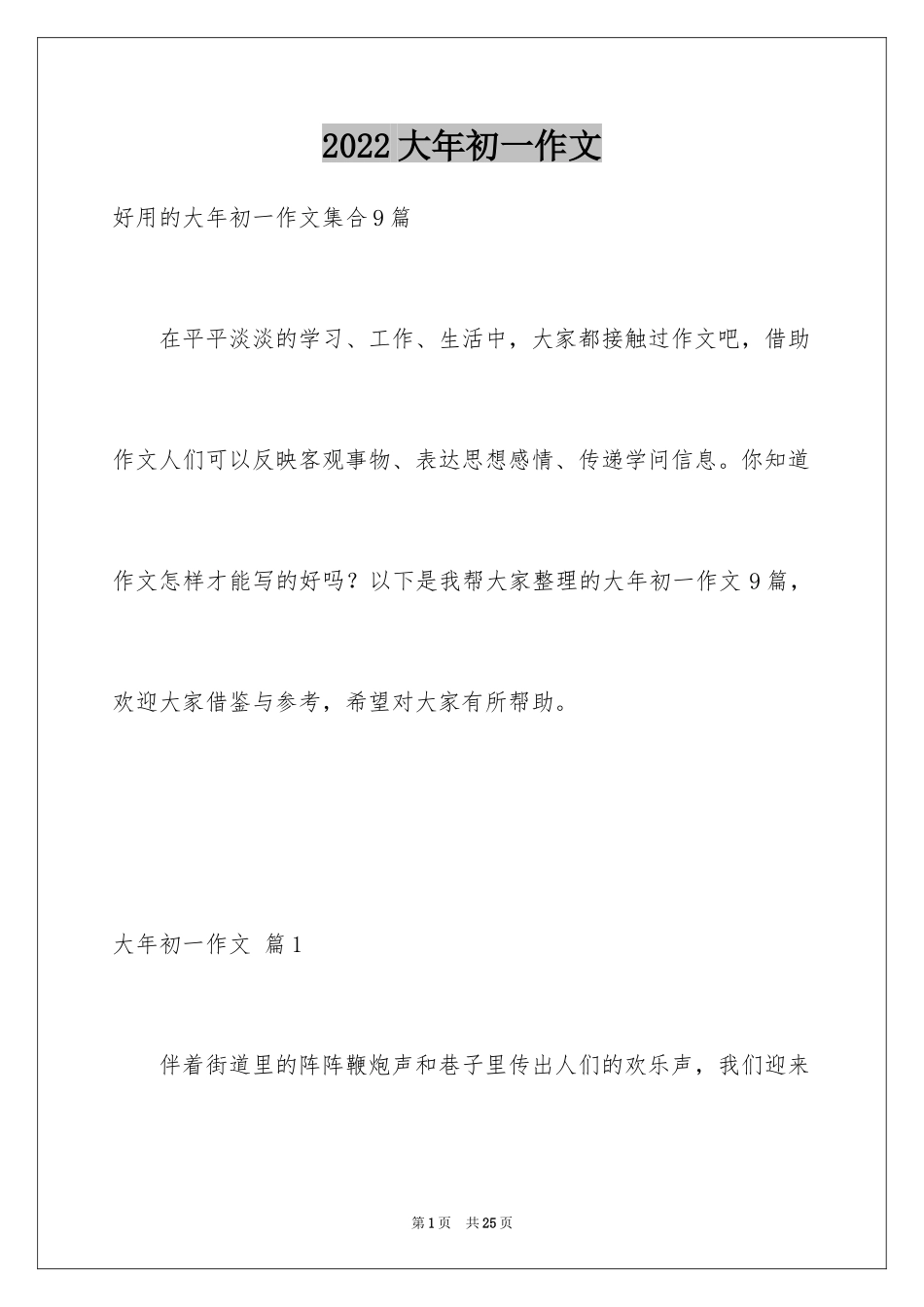 2024大年初一作文_226_第1页