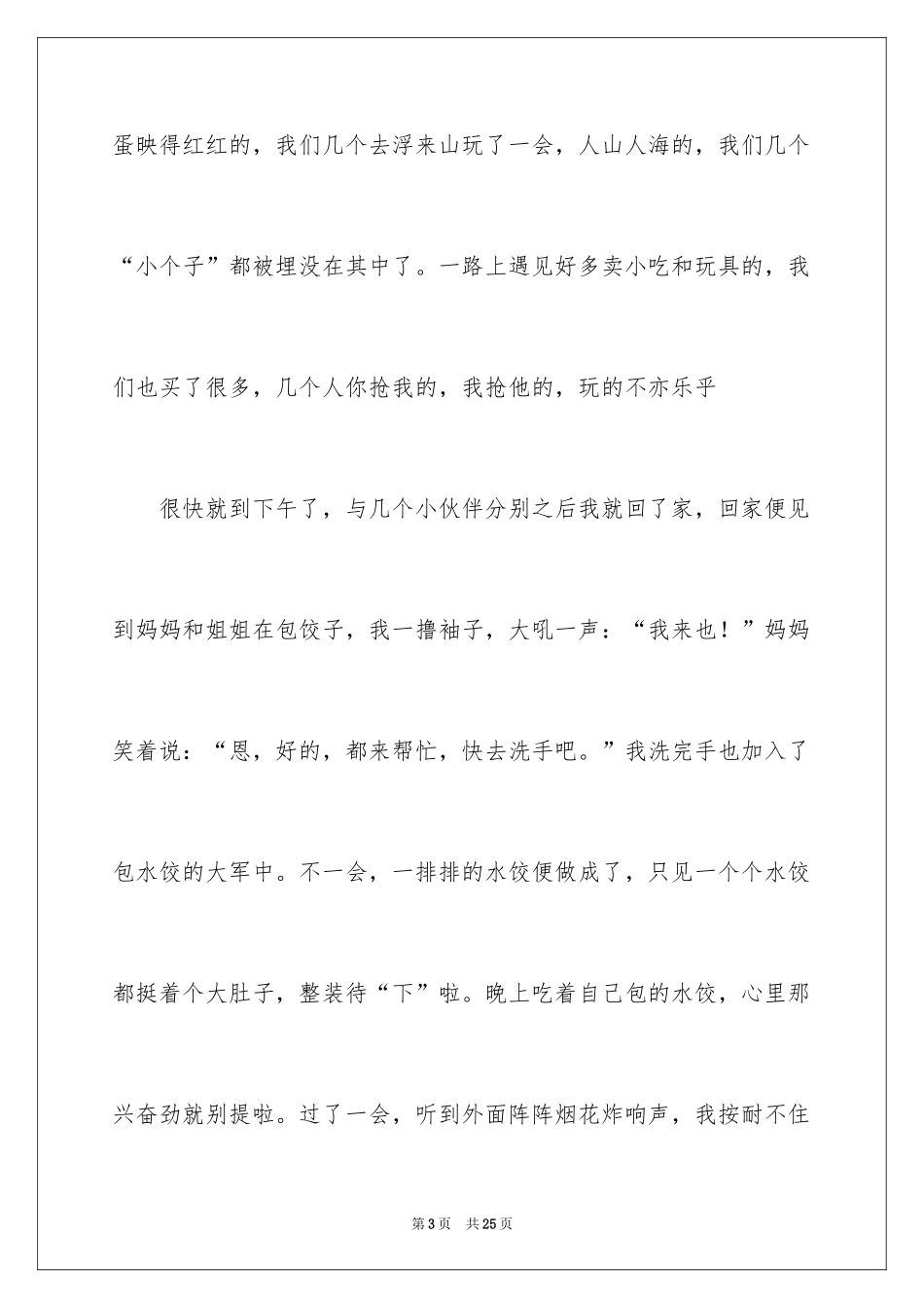 2024大年初一作文_226_第3页