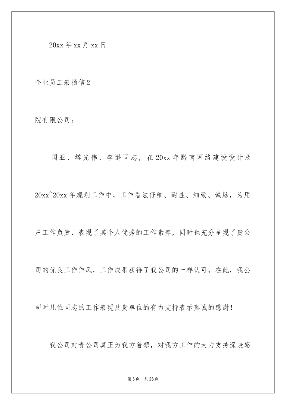 2024企业员工表扬信_4_第3页