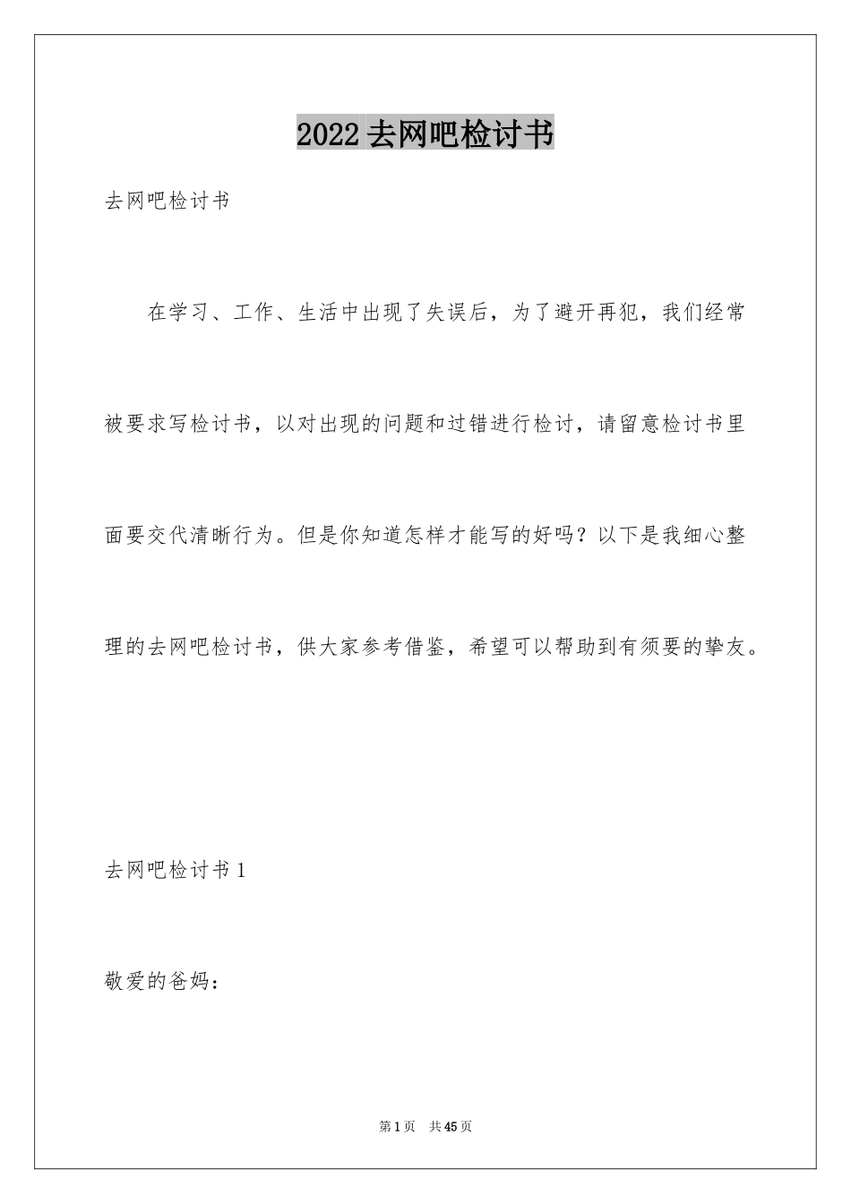 2024去网吧检讨书_4_第1页
