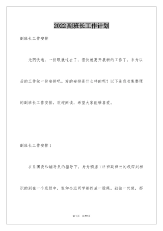 2024副班长工作计划_1