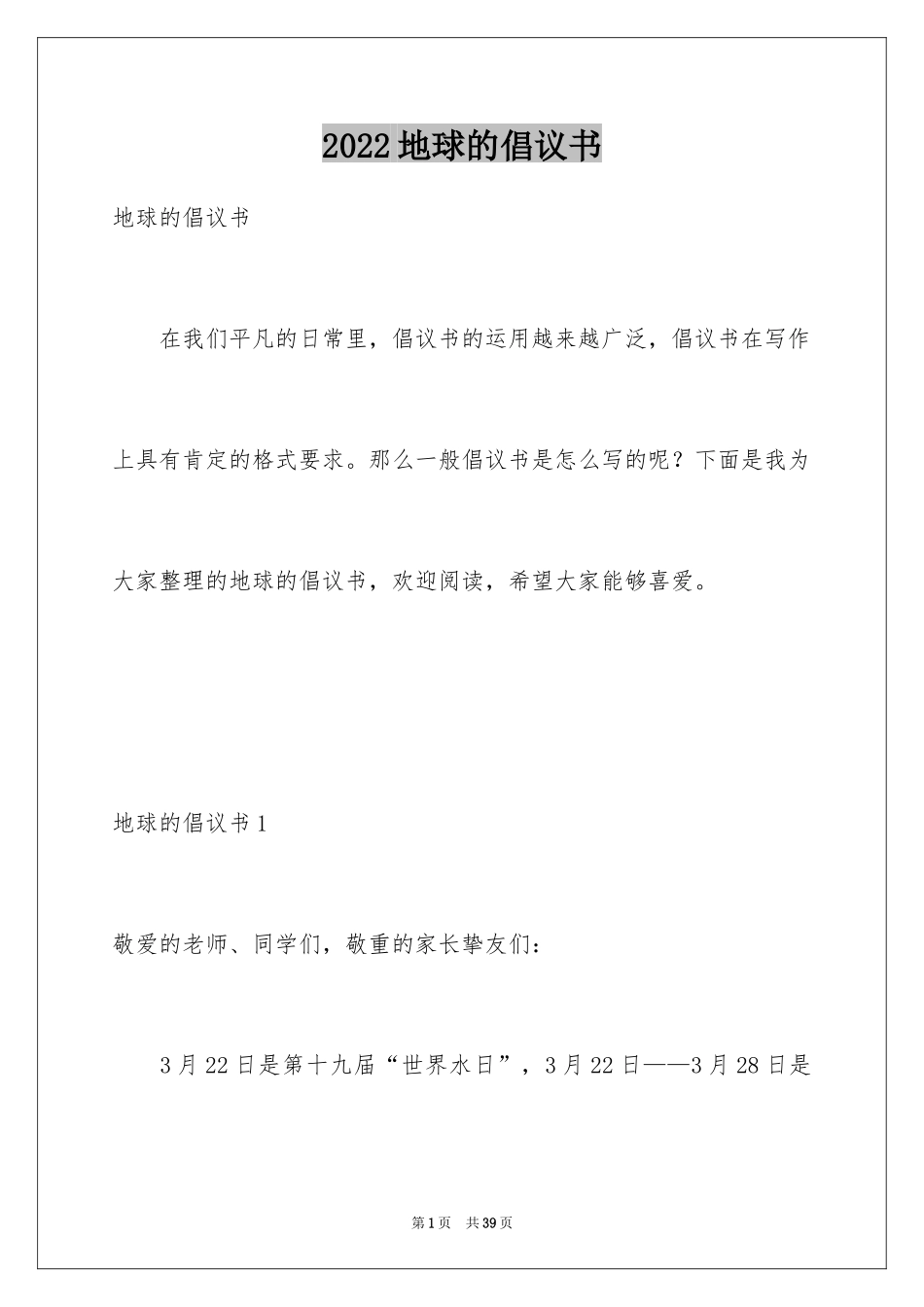 2024地球的倡议书_第1页