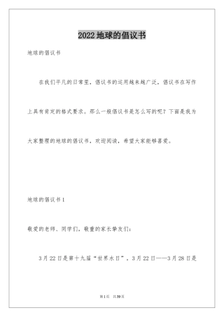 2024地球的倡议书