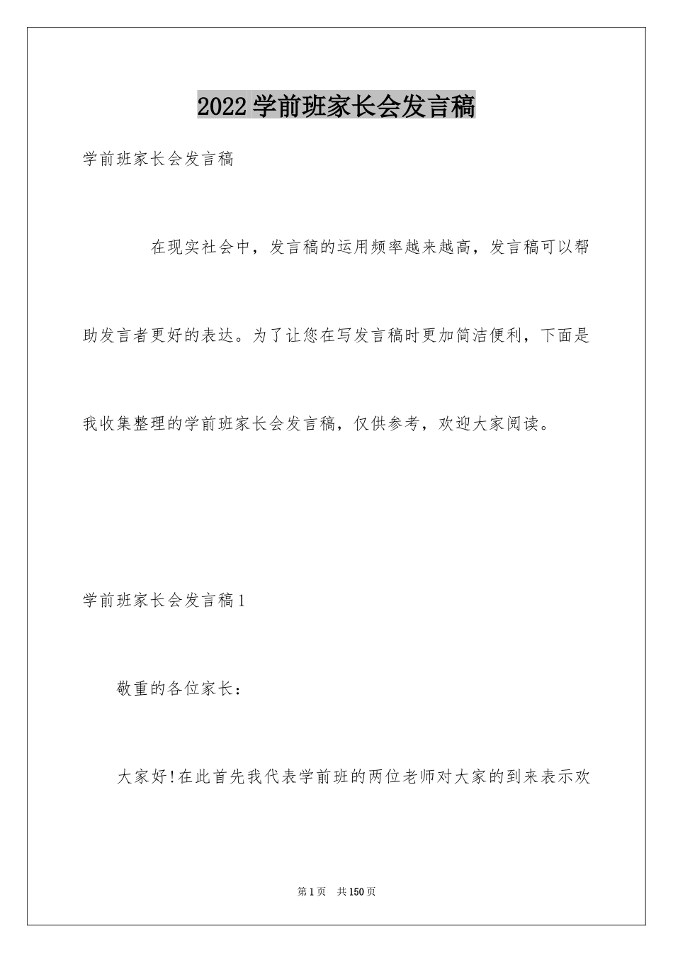 2024学前班家长会发言稿_第1页