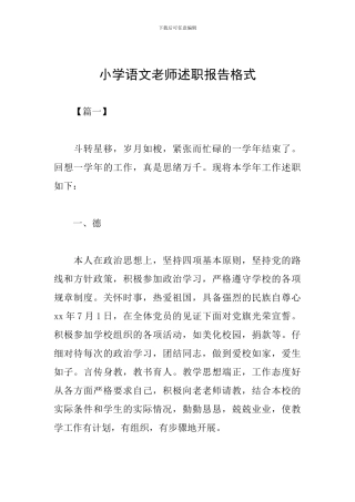 小学语文教师述职报告格式