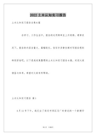 2024土木认知实习报告