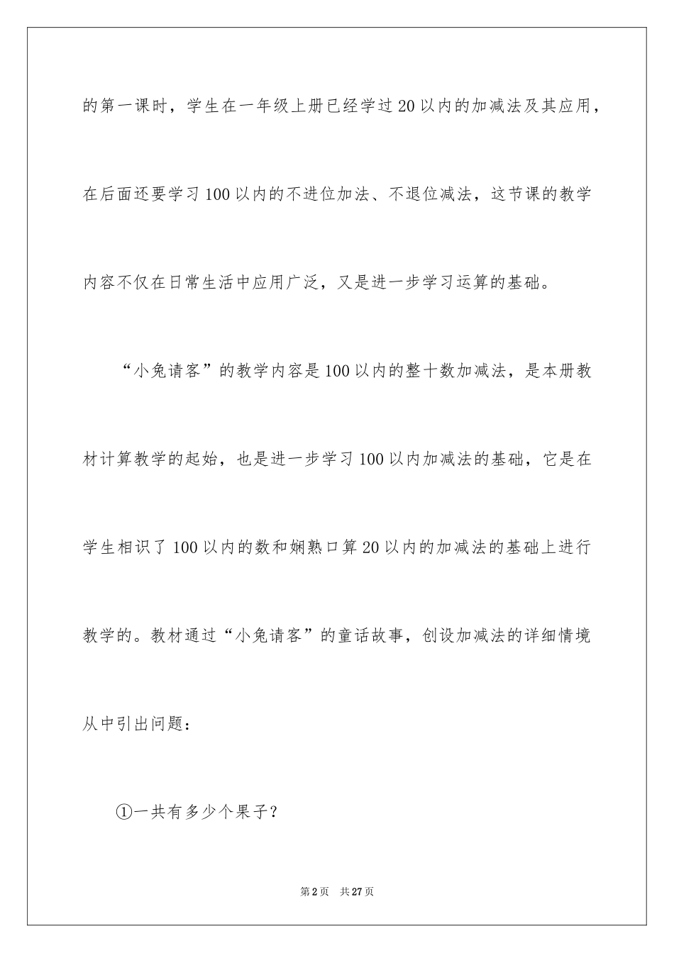 2024一年级数学说课稿北师大版_9_第2页