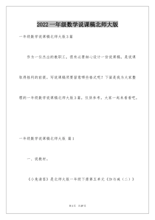 2024一年级数学说课稿北师大版_9
