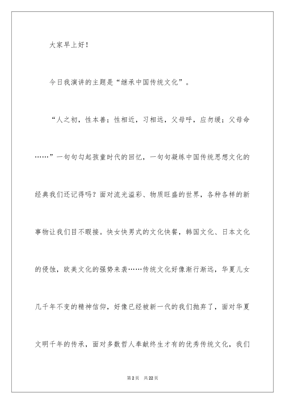 2024发扬传统文化的演讲稿_第2页