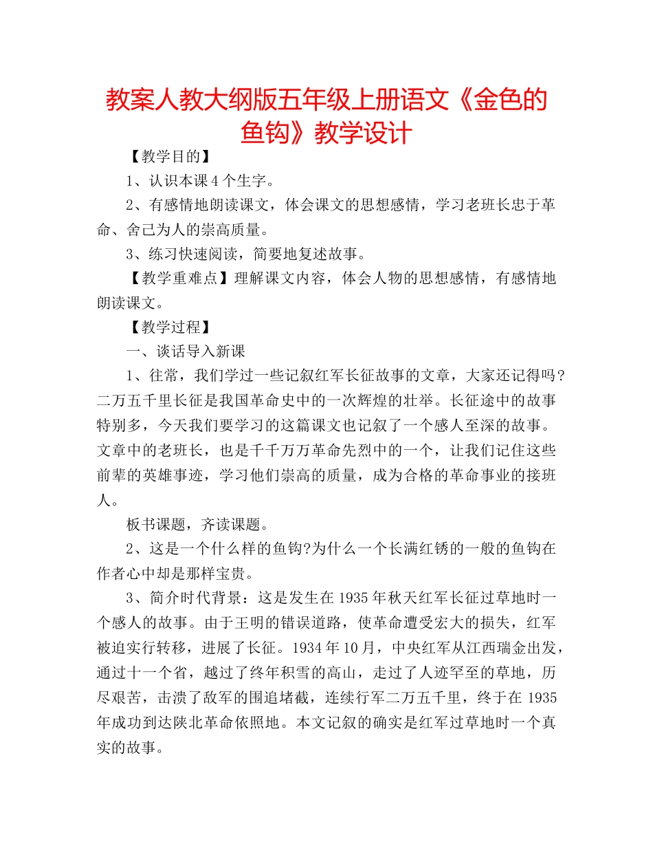 教案人教大纲版五年级上册语文《金色的鱼钩》教学设计 _第1页