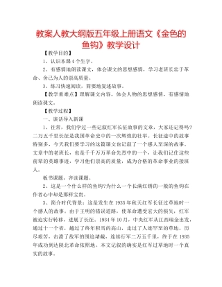 教案人教大纲版五年级上册语文《金色的鱼钩》教学设计 
