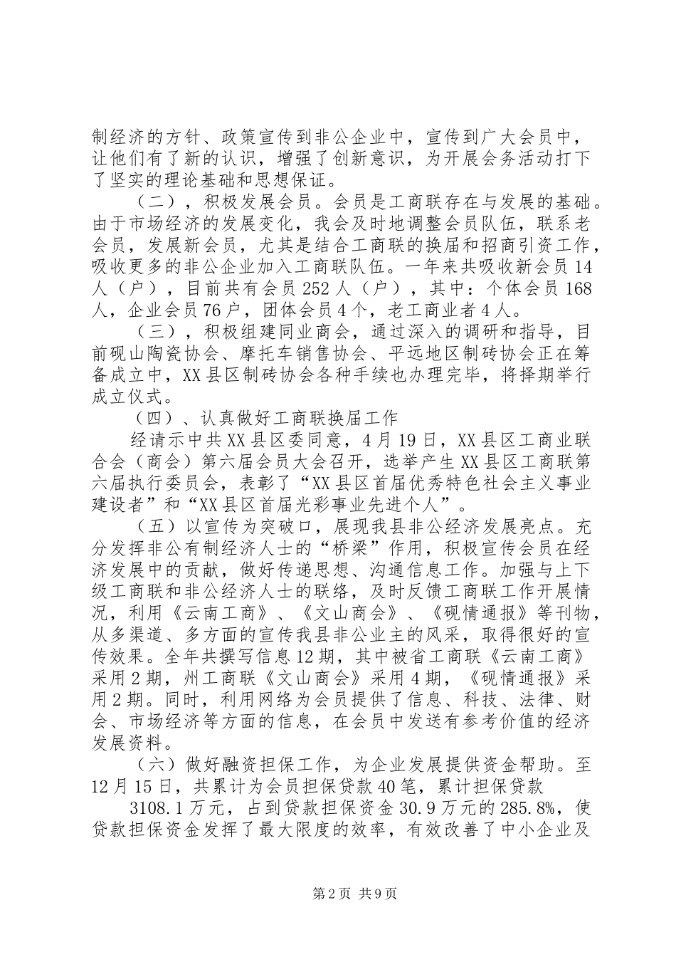 XX县区工商联执委会讲话发言_第2页