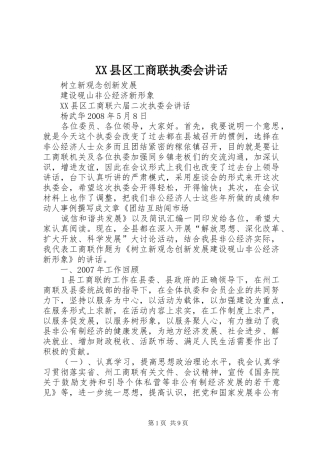 XX县区工商联执委会讲话发言