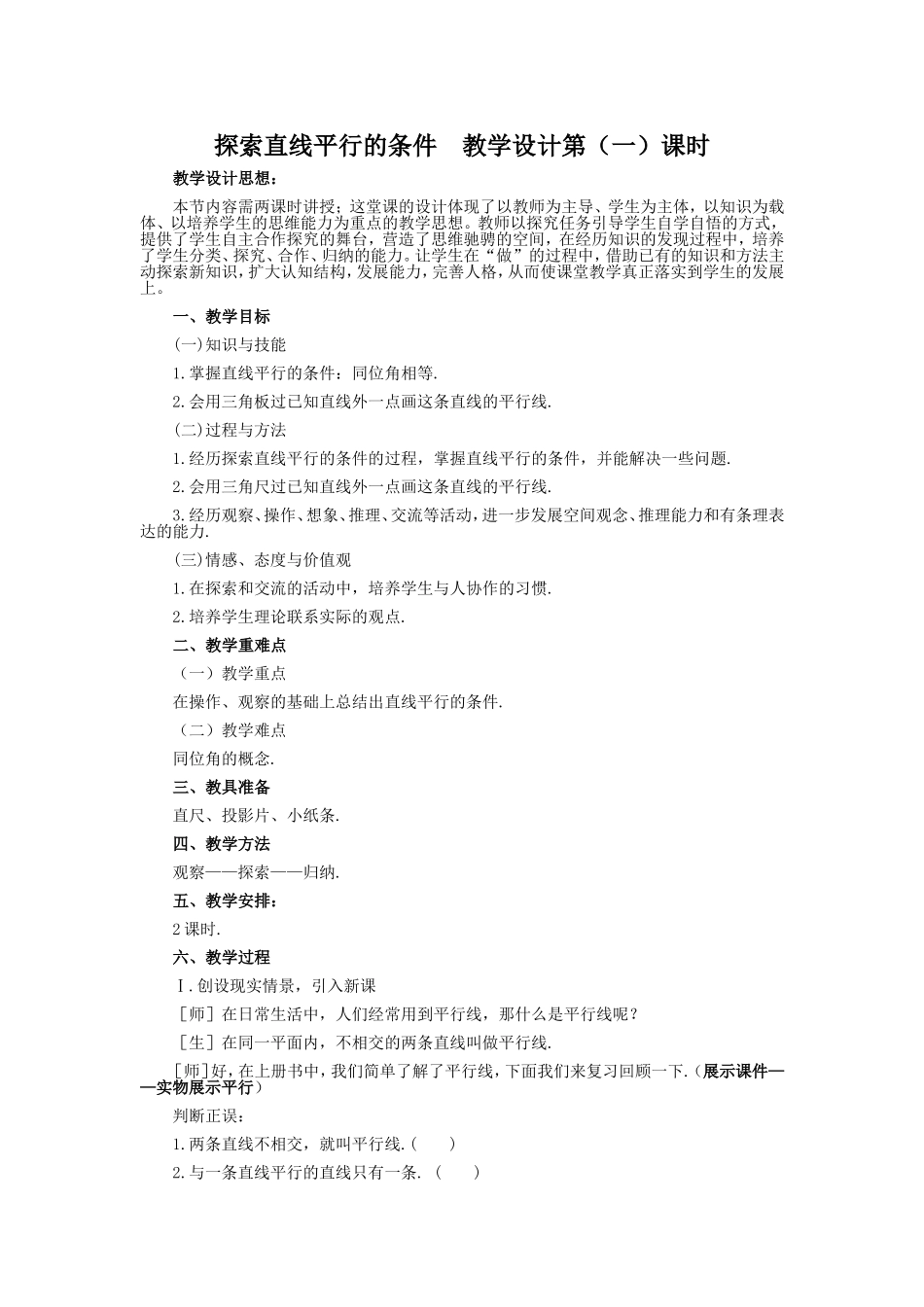 探索直线平行的条件__教学设计第_第1页