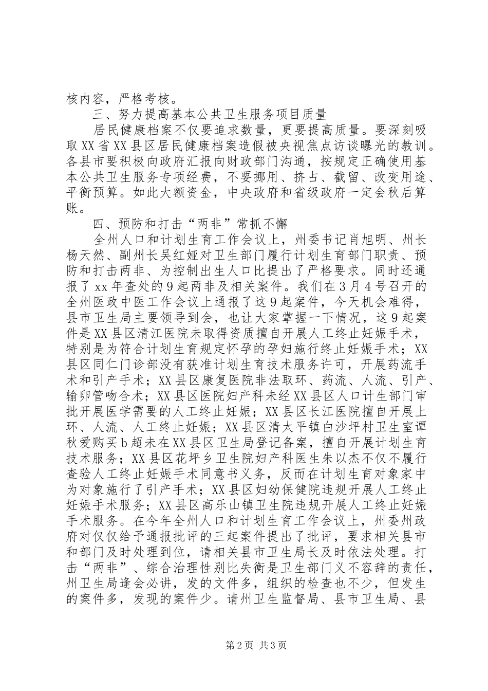 在全州农村卫生工作现场会暨基层卫生与妇幼保健工作会议上的讲话发言_第2页