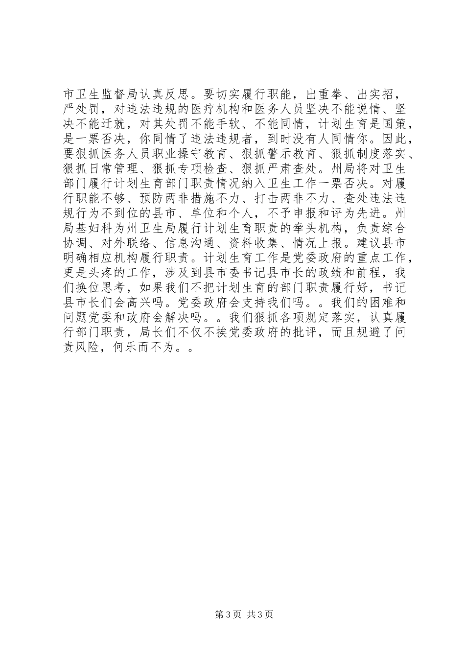 在全州农村卫生工作现场会暨基层卫生与妇幼保健工作会议上的讲话发言_第3页