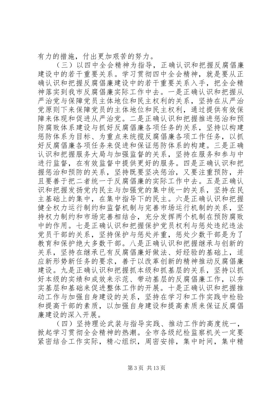 监察局在市纪检监察工作会议上的讲话发言_第3页