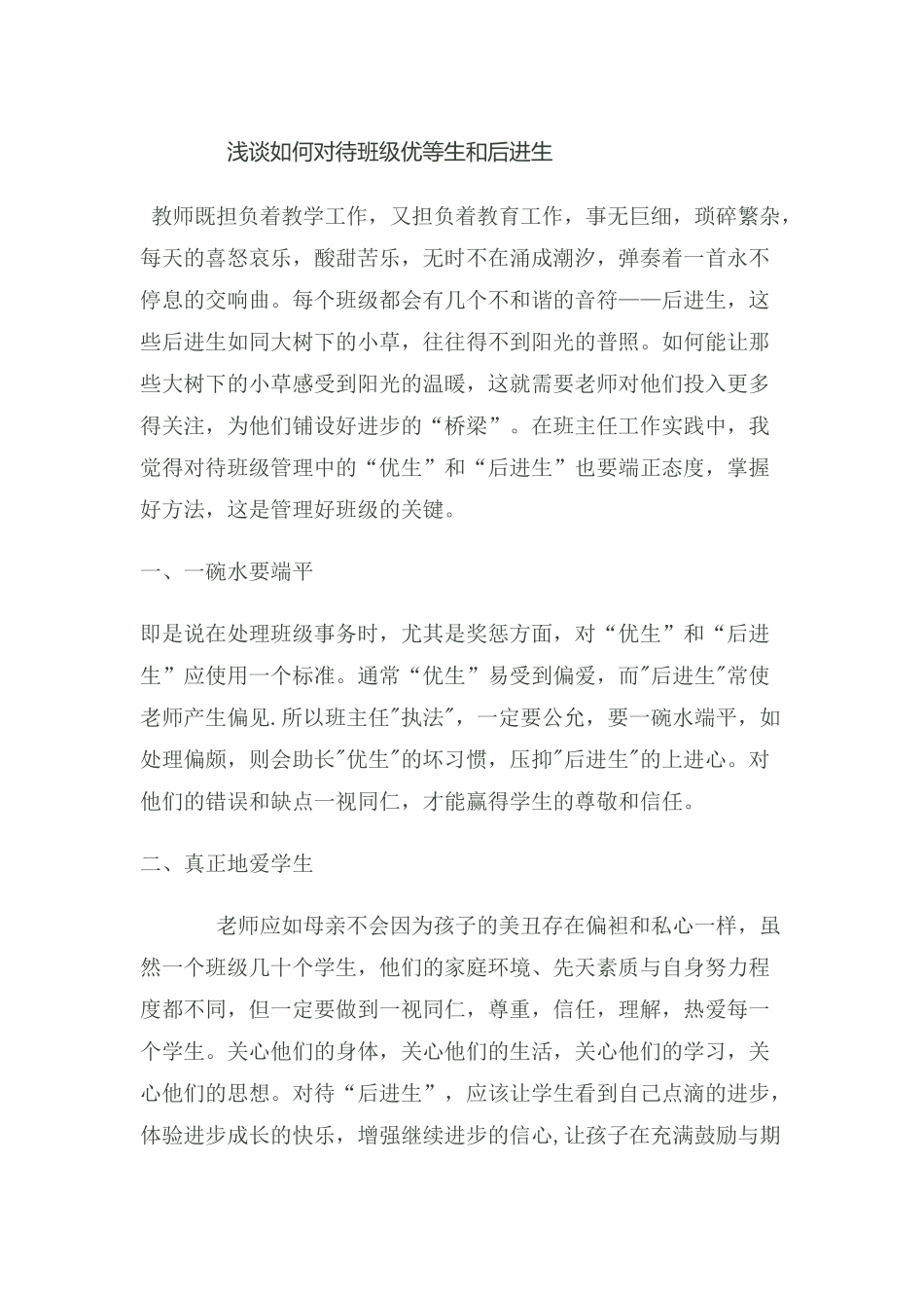 浅谈如何对待班级优等生和后进生_第1页