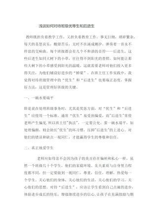 浅谈如何对待班级优等生和后进生