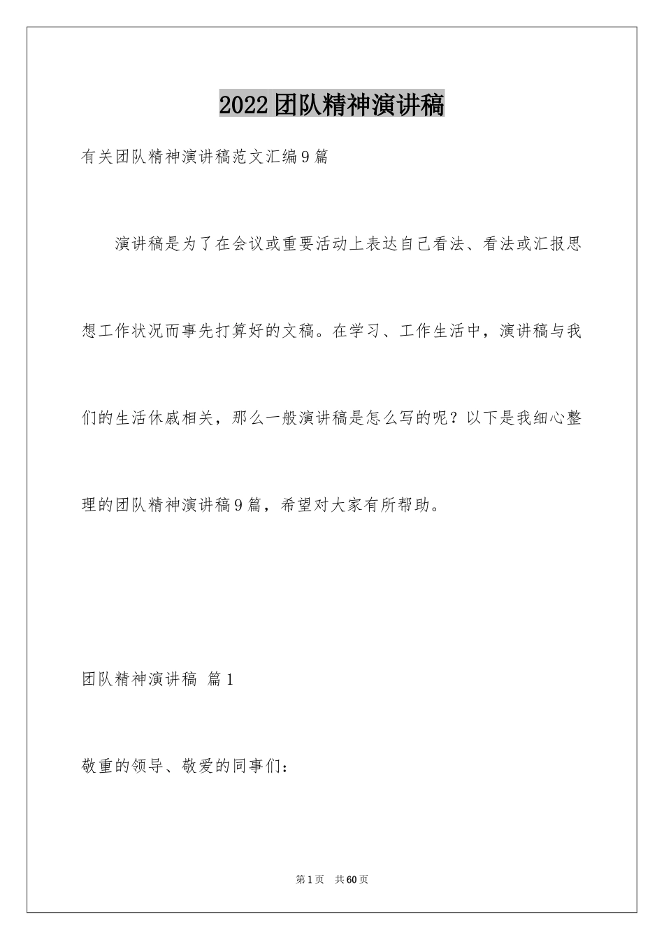 2024团队精神演讲稿_244_第1页