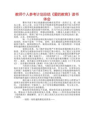 教师个人参考计划总结《爱的教育》读书体会 