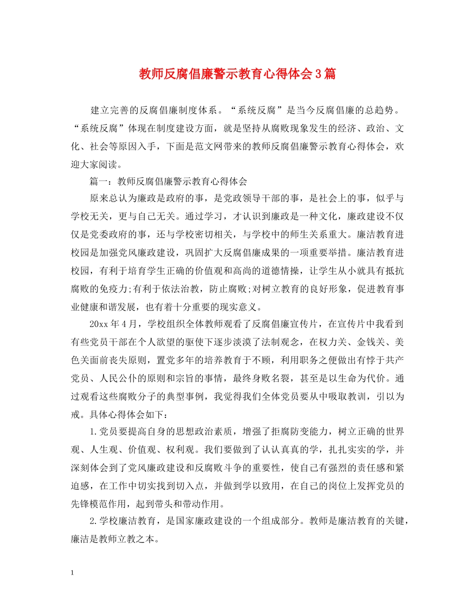 教师反腐倡廉警示教育心得体会3篇 _第1页
