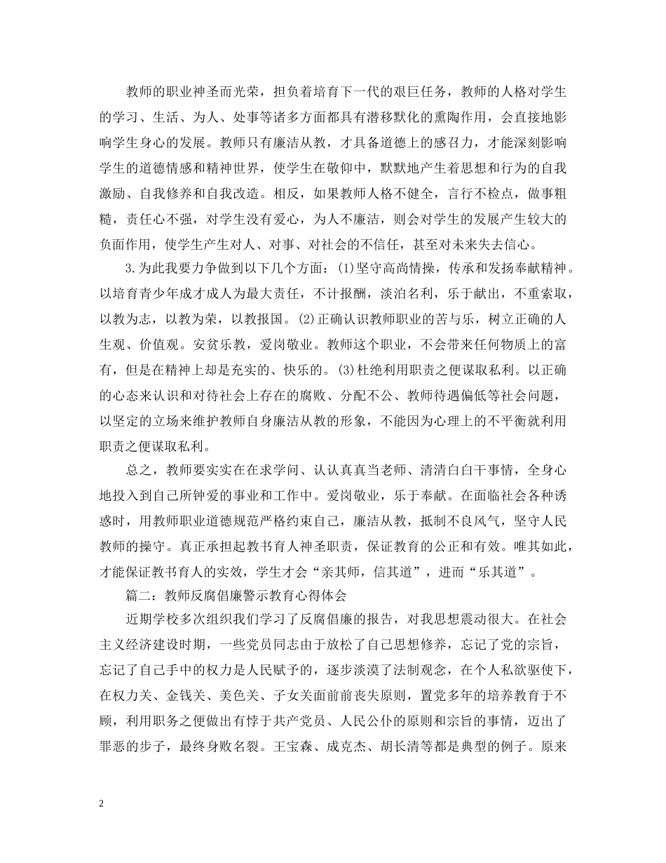 教师反腐倡廉警示教育心得体会3篇 _第2页