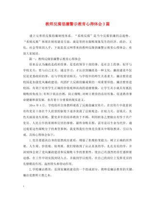 教师反腐倡廉警示教育心得体会3篇 
