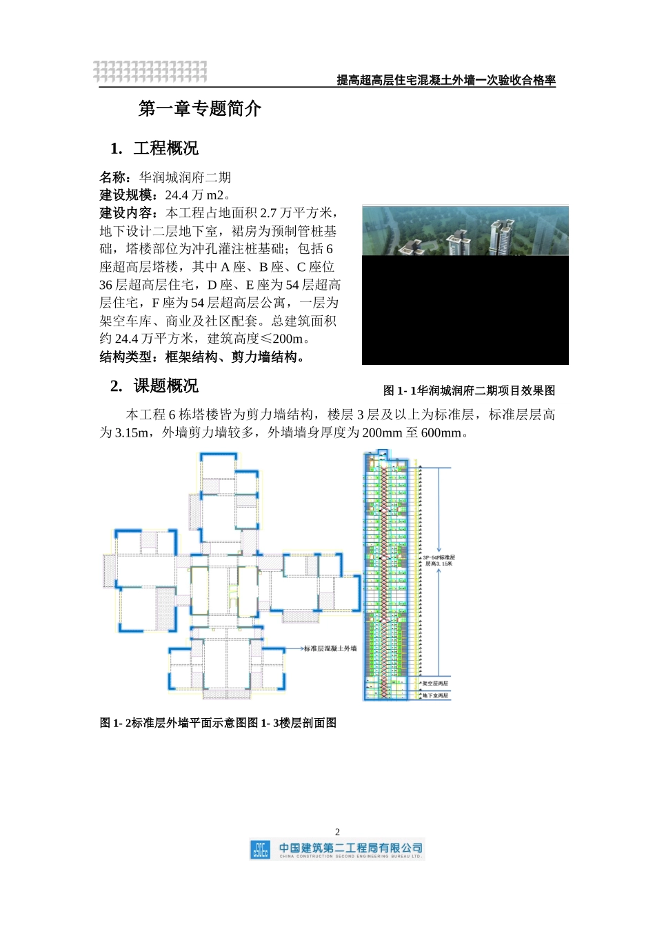 QC提高超高层住宅混凝土外墙一次验收合格率培训资料_第3页